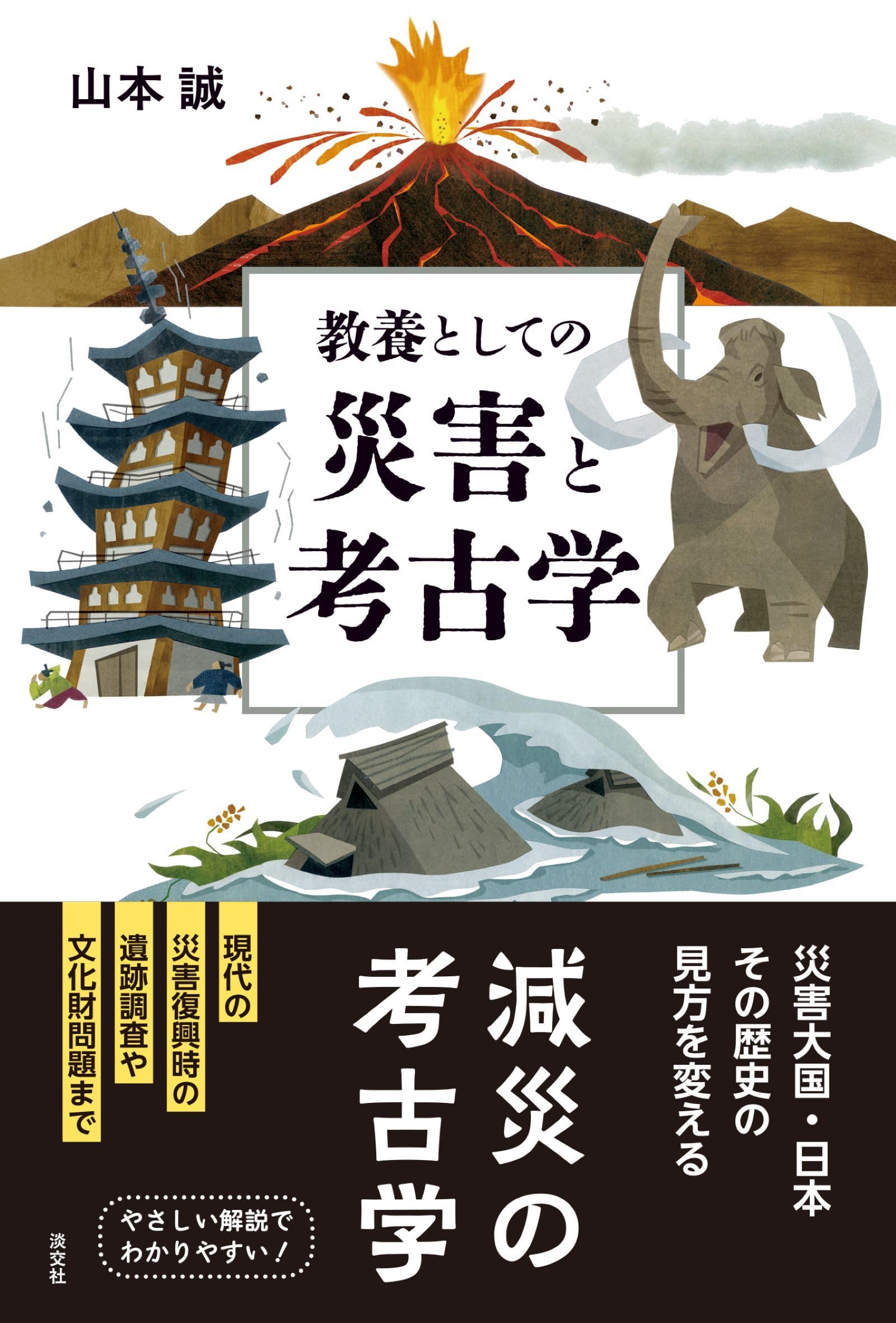 大和川、狭山池、今池遺跡、大阪府など24冊　考古学関連本　 古本 教養としての災害と考古学 | 山本 誠 |本 | 通販 | Amazon